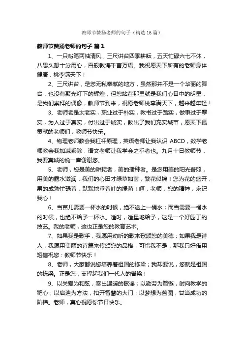 教师节赞扬老师的句子（精选16篇）