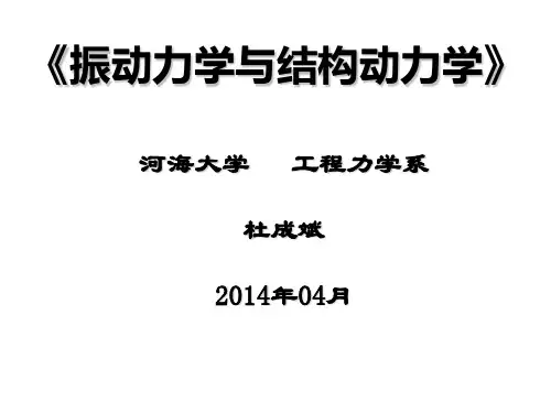 振动力学与结构动力学-(第一章)