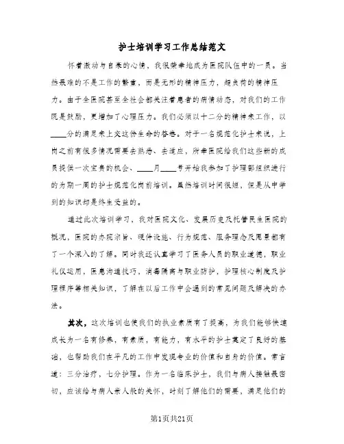 护士培训学习工作总结范文(7篇)