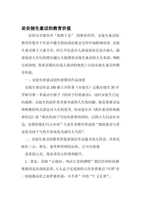 论安徒生童话的教育价值 教育文档资料