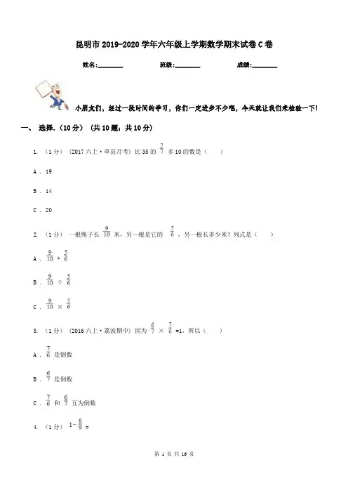 昆明市2019-2020学年六年级上学期数学期末试卷C卷(测试)