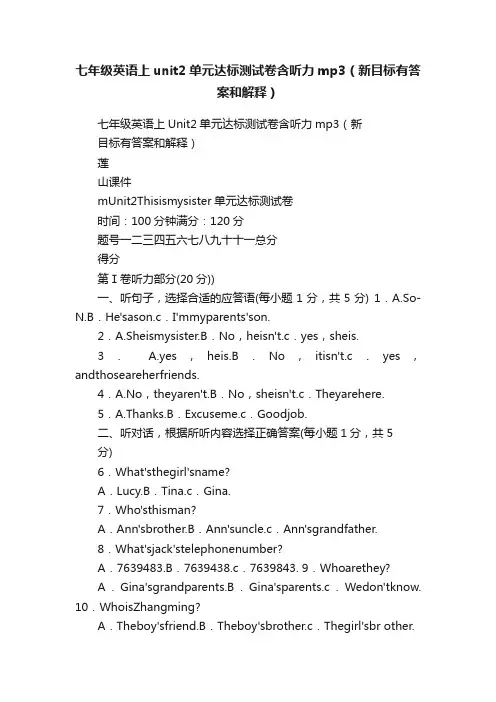 七年级英语上unit2单元达标测试卷含听力mp3（新目标有答案和解释）