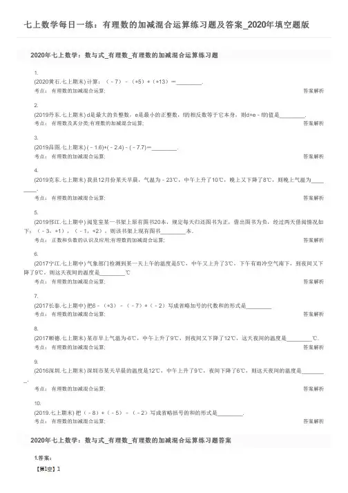 七上数学每日一练：有理数的加减混合运算练习题及答案_2020年填空题版