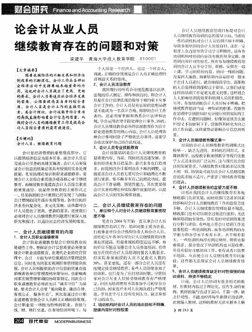 论会计从业人员继续教育存在的问题和对策