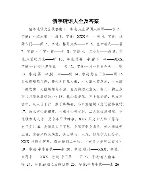 猜字谜语大全及答案