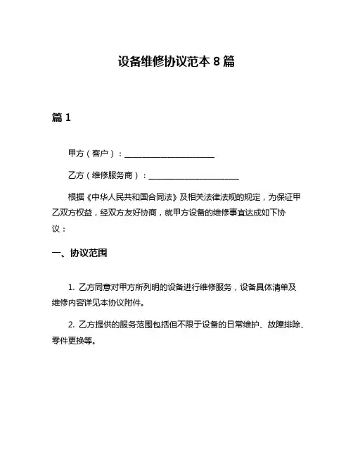 设备维修协议范本8篇