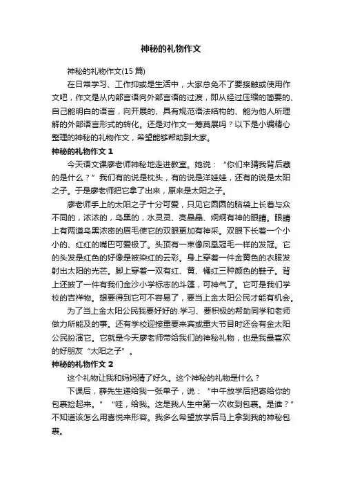 神秘的礼物作文（15篇）