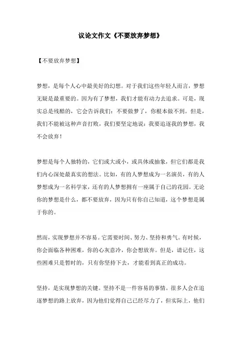 议论文作文不要放弃梦想