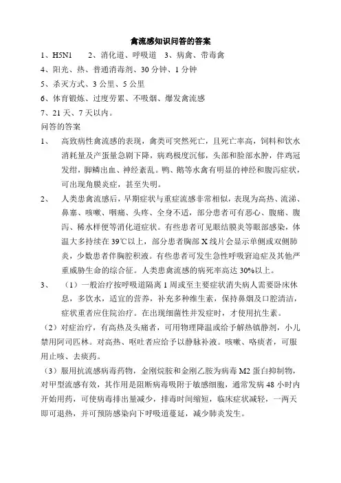 禽流感知识问答的答案