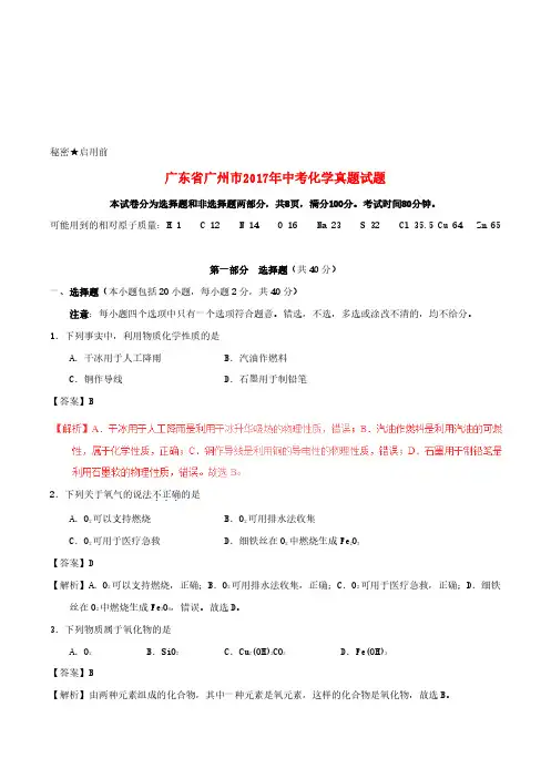广东省广州市2017年中考化学真题试题(含解析)