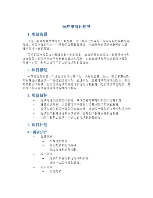 医疗电商计划书