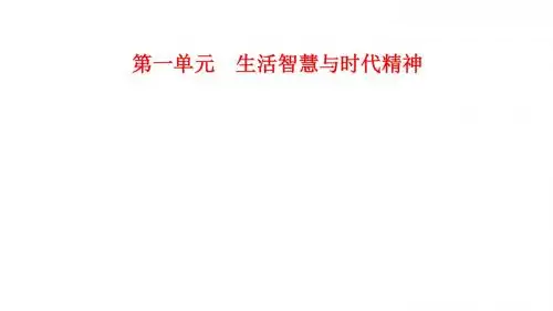 人教版高中政治必修四课件：第一单元 第一课 第一框 生活处处有哲学