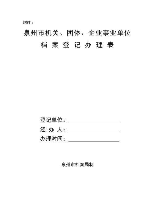 泉州市机关,团体,企业事业单位档案登记办理表