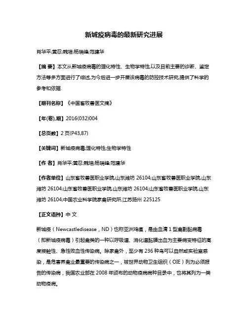 新城疫病毒的最新研究进展