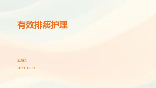 有效排痰护理