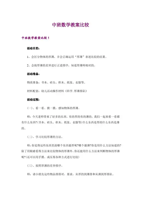中班数学教案比较
