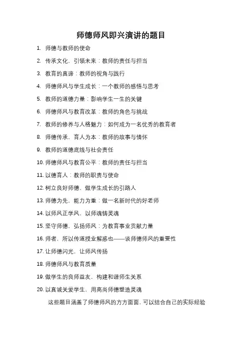 师德师风即兴演讲题目