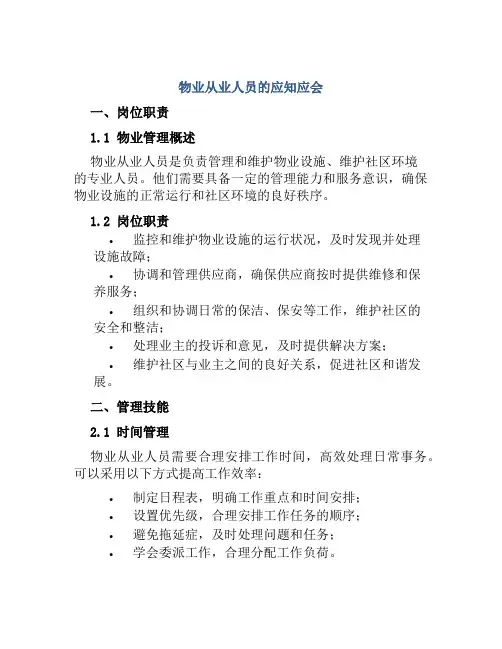 物业从业人员的应知应会