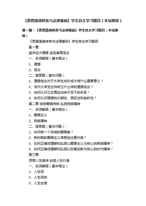 《思想道德修养与法律基础》学生自主学习题目（本站推荐）