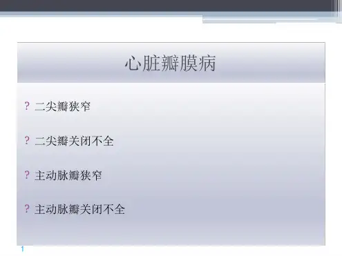 心脏瓣膜病PPT课件.ppt