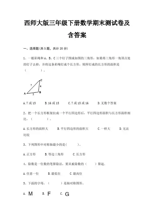 西师大版三年级下册数学期末测试卷及含答案