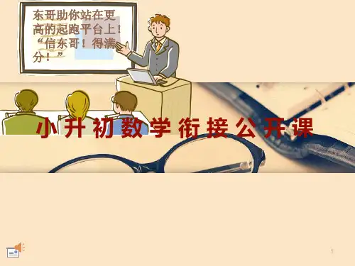 小升初数学公开课  幻灯片PPT课件