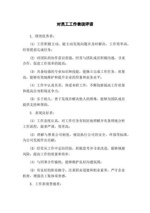 对员工工作表现评语