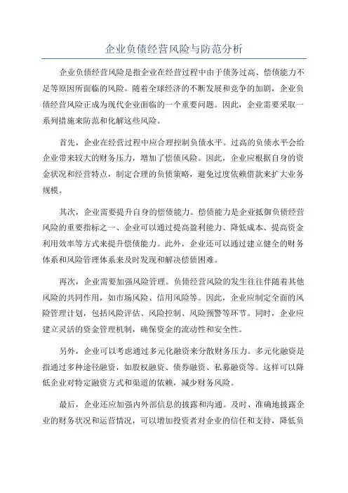 企业负债经营风险与防范分析