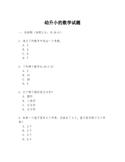 幼升小的数学试题
