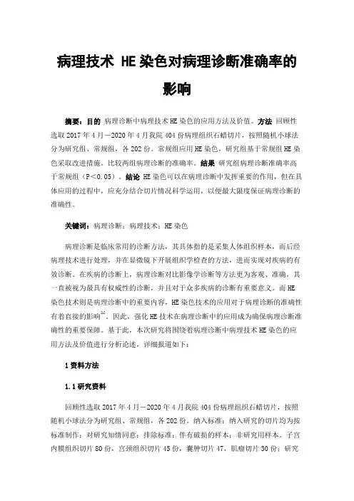 病理技术HE染色对病理诊断准确率的影响