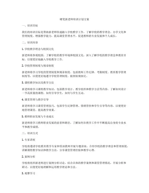硬笔新老师培训计划方案