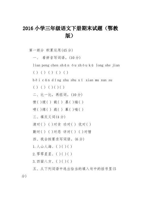 2016小学三年级语文下册期末试题(鄂教版)