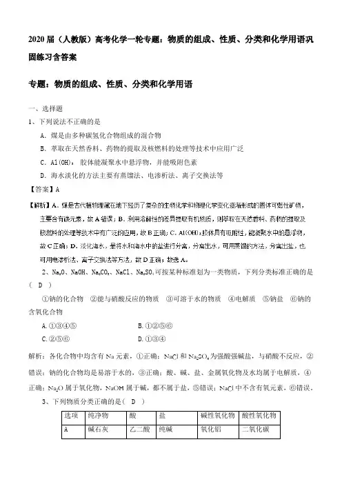 2020届人教版高考化学一轮专题：物质的组成、性质、分类和化学用语巩固练习含答案