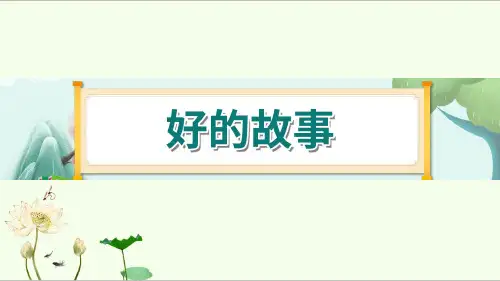 26《好的故事》 课件-部编版语文六年级上册