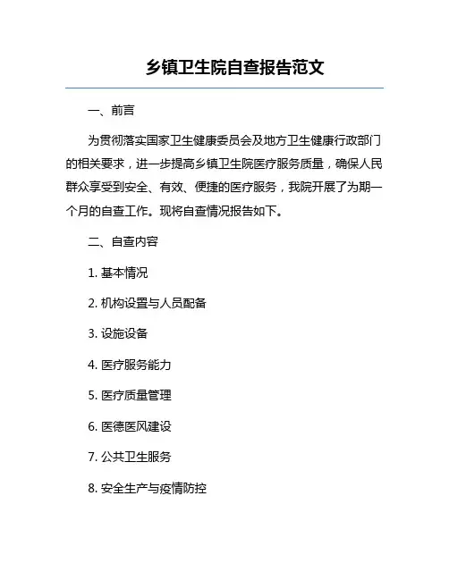 乡镇卫生院自查报告范文
