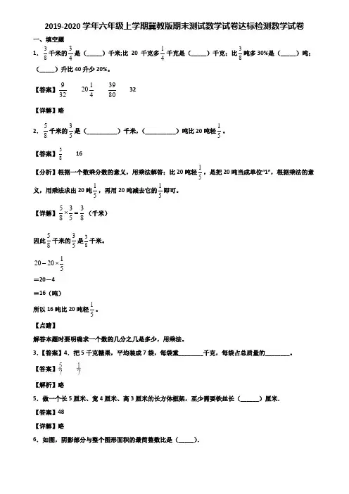 2019-2020学年六年级上学期冀教版期末测试数学试卷达标检测数学试卷含解析