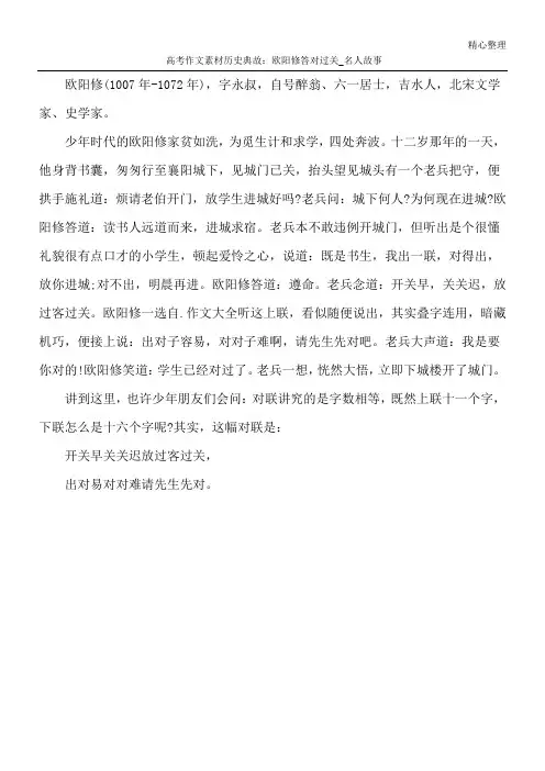 高考作文素材历史典故：欧阳修答对过关_名人故事