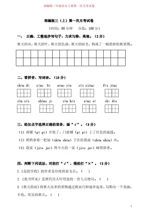 部编版三年级语文上册第一次月考试卷-附答案