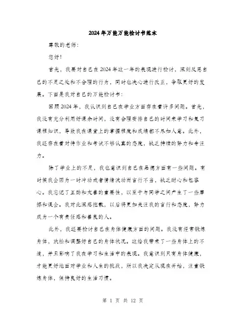 2024年万能万能检讨书范本(6篇)