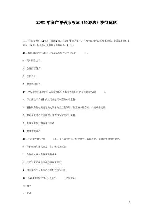 2009年资产评估师考试《经济法》模拟试题