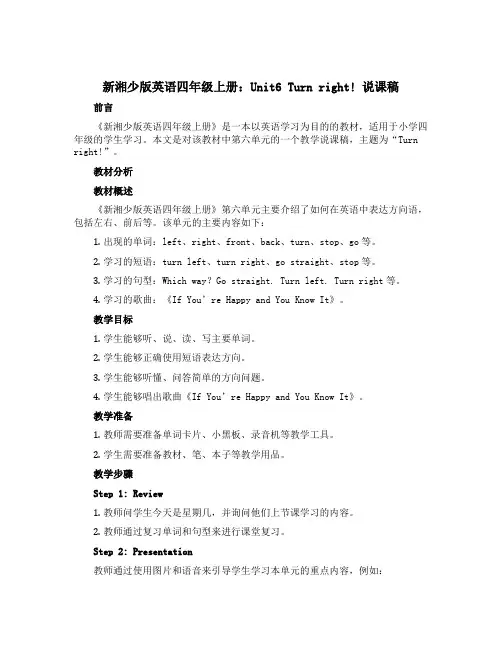 新湘少版英语四年级上册：Unit6 Turn right! 说课稿