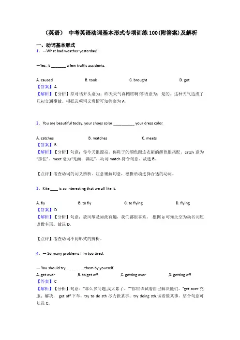 (英语) 中考英语动词基本形式专项训练100(附答案)及解析