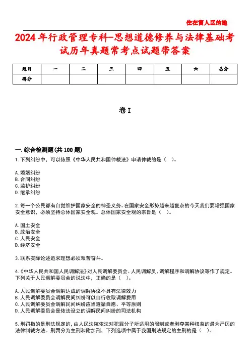 2024年行政管理专科-思想道德修养与法律基础考试历年真题常考点试题5带答案