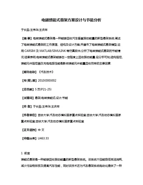 电磁馈能式悬架方案设计与节能分析
