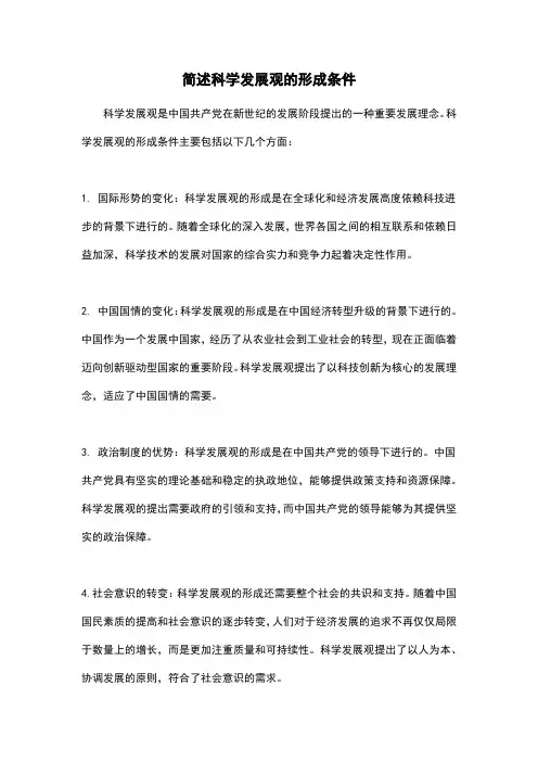 简述科学发展观的形成条件
