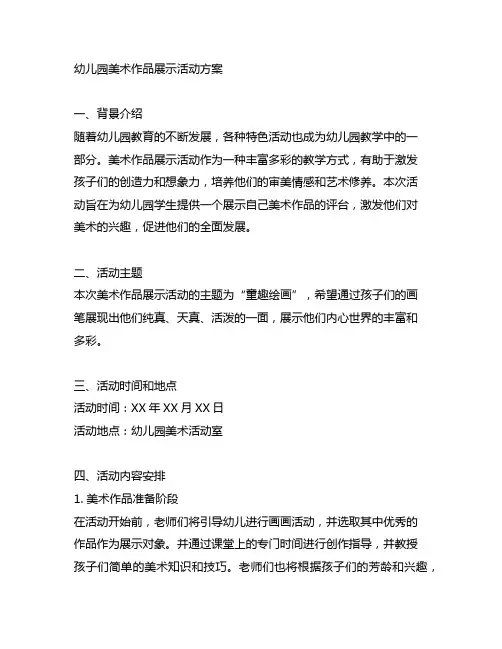 幼儿园美术作品展示活动方案 幼儿园活动