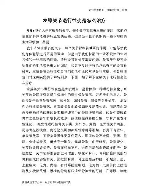 左膝关节退行性变是怎么治疗