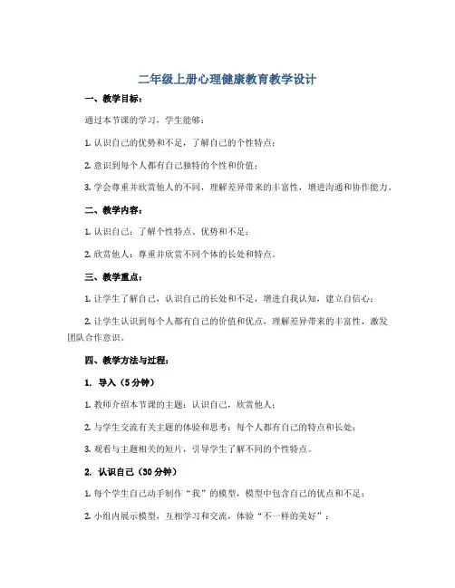 二年级上册心理健康教育教学设计-认识自己,欣赏他人 全国通用