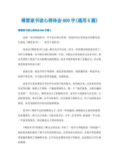 傅雷家书读心得体会800字(通用5篇)