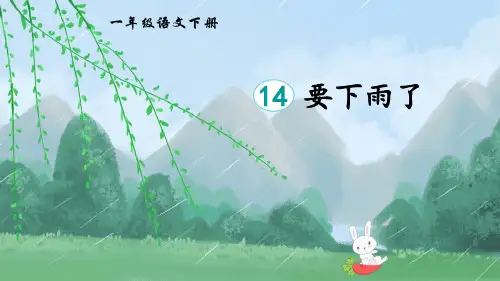 部编版一年级语文下册《要下雨了》PPT优秀课件